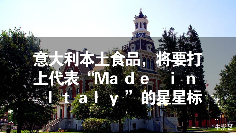 意大利本土食品，將要打上代表“Made in Italy”的星星標(biāo)志