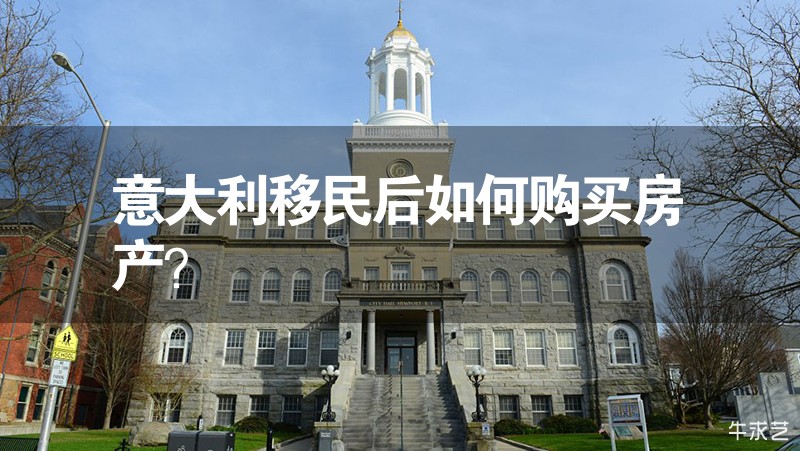 意大利移民后如何購買房產(chǎn)？