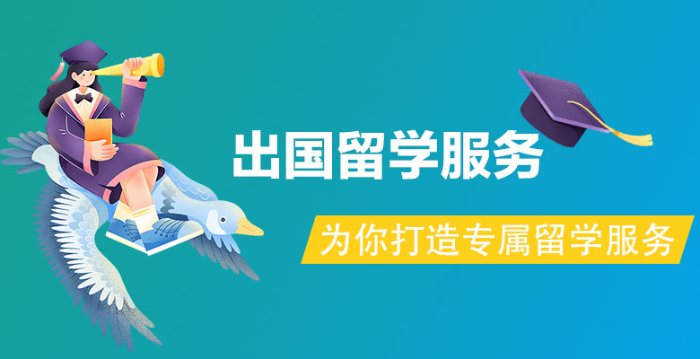 鐵嶺鐵嶺縣留學(xué)中介機構(gòu)推薦 title=