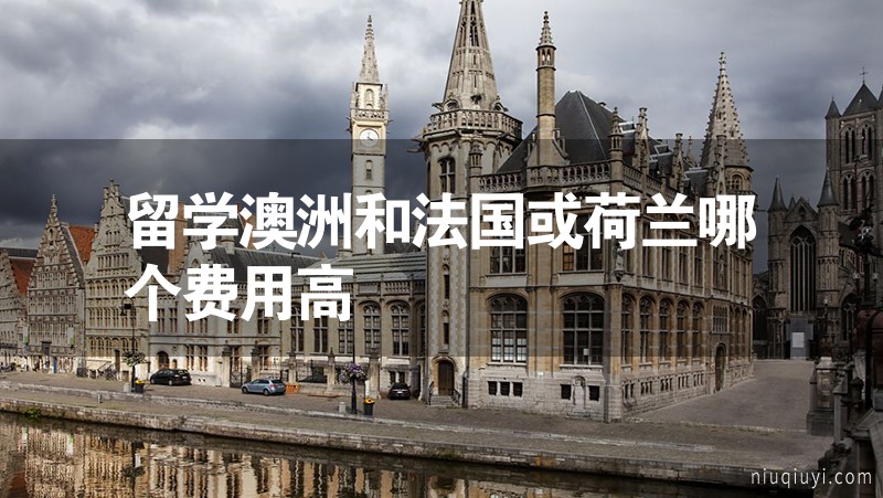 留學(xué)澳洲和法國或荷蘭哪個費用高
