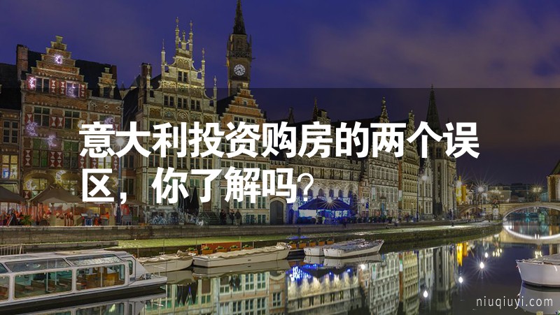 意大利投資購房的兩個(gè)誤區(qū)，你了解嗎？
