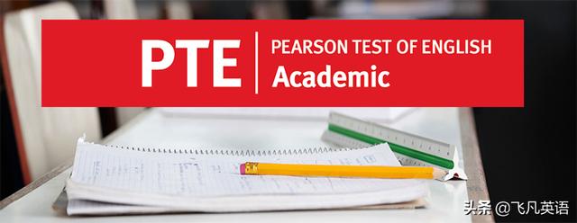 PTE和雅思、托福的區(qū)別是什么？帶你詳解PTE的優(yōu)勢是什么