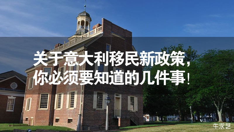 關(guān)于意大利移民新政策，你必須要知道的幾件事！