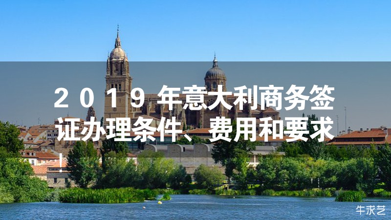 2024年意大利商務(wù)簽證辦理?xiàng)l件、費(fèi)用和要求！