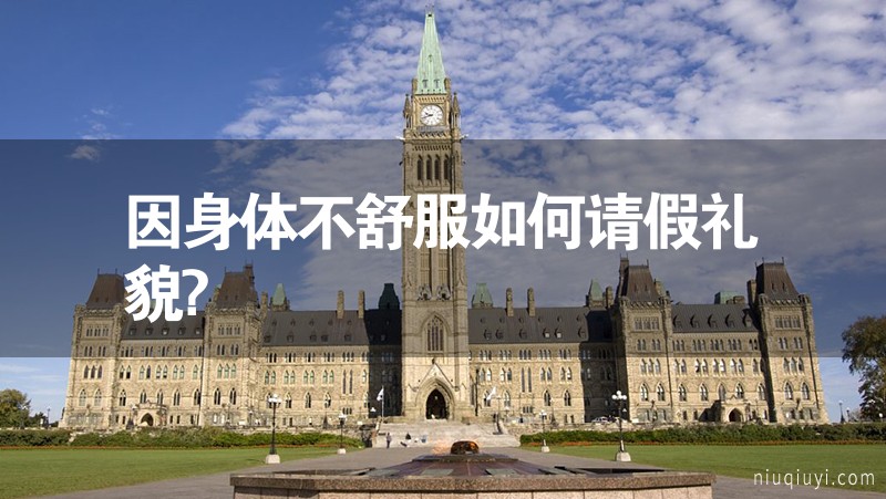 因身體不舒服如何請假禮貌?