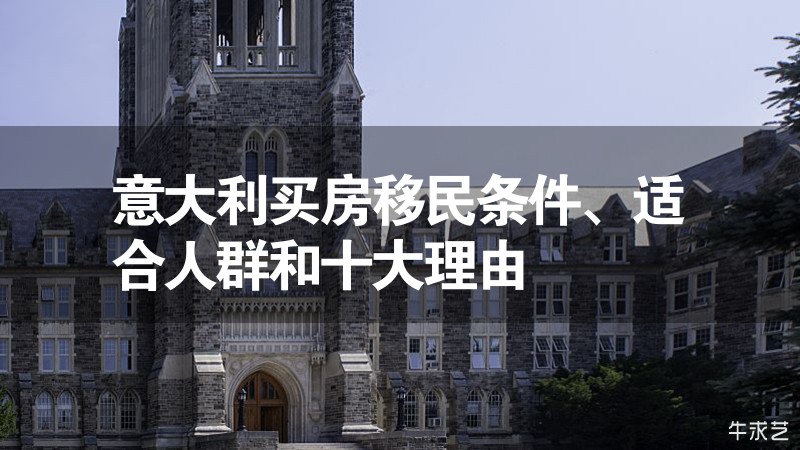 意大利買房移民條件、適合人群和十大理由