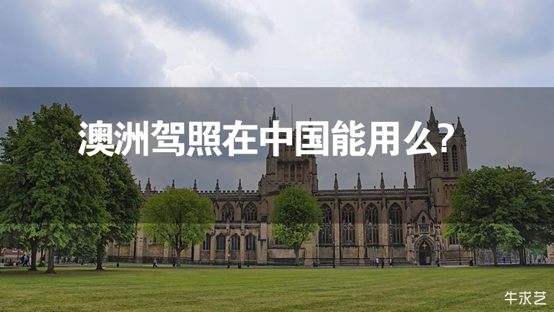 澳洲駕照在中國(guó)能用么?