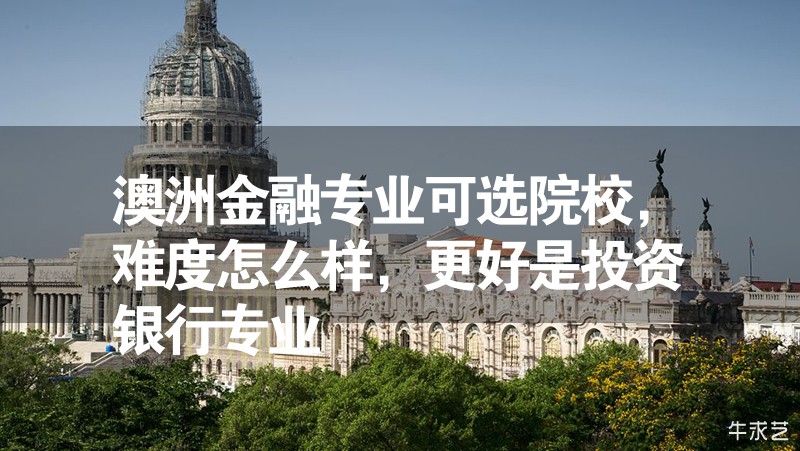 澳洲金融專業(yè)可選院校，難度怎么樣，最好是投資銀行專業(yè)