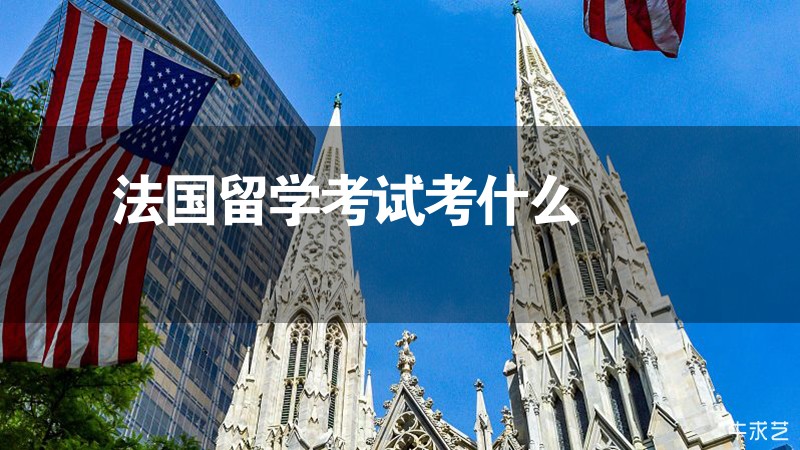法國留學考試考什么