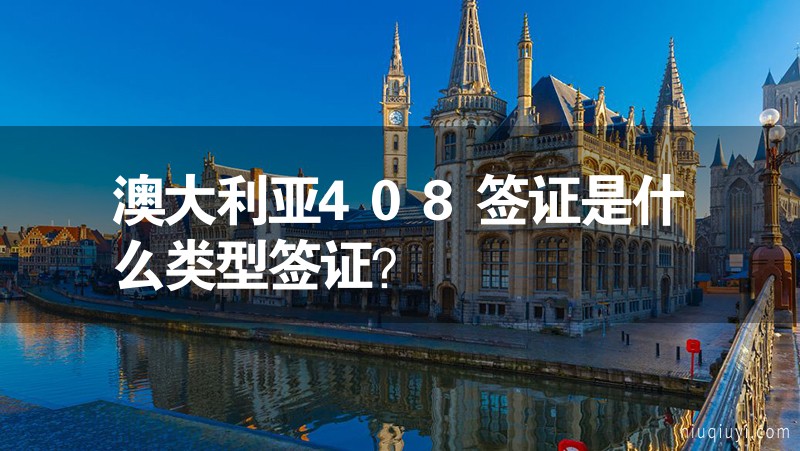 澳大利亞408簽證是什么類型簽證？