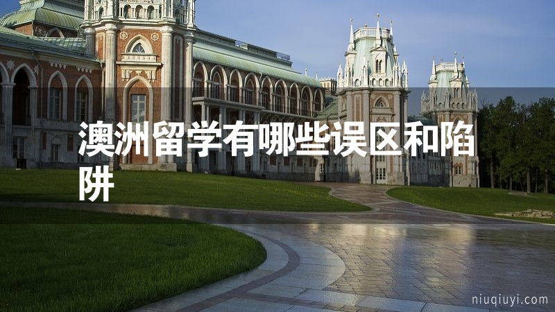 澳洲留學有哪些誤區(qū)和陷阱