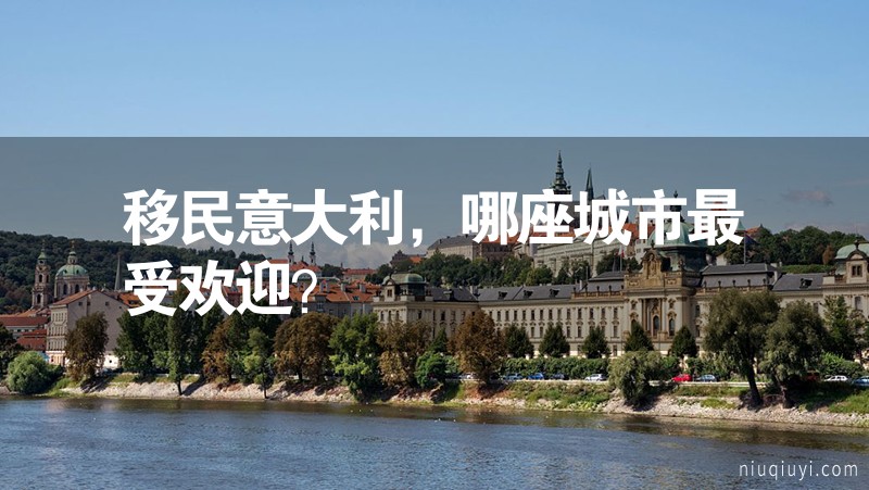 移民意大利，哪座城市最受歡迎？