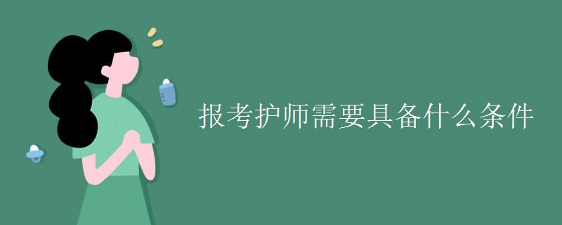 報(bào)考護(hù)師需要具備什么條件
