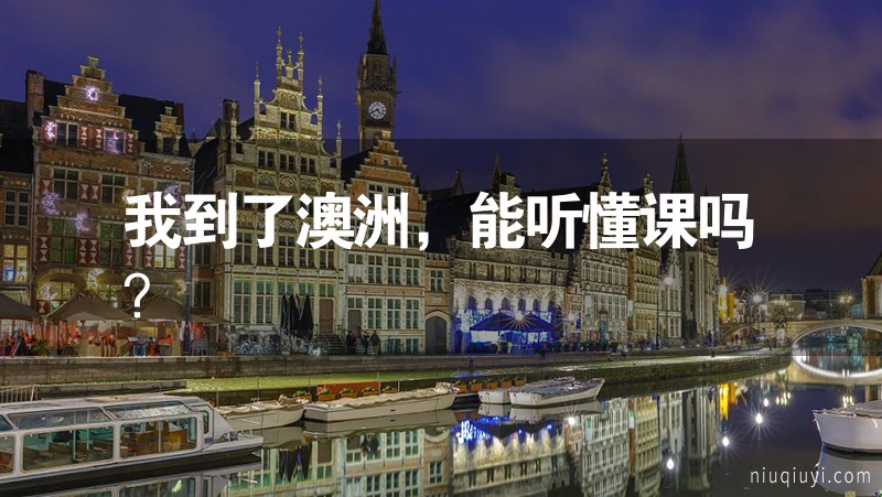 我到了澳洲，能聽懂課嗎？