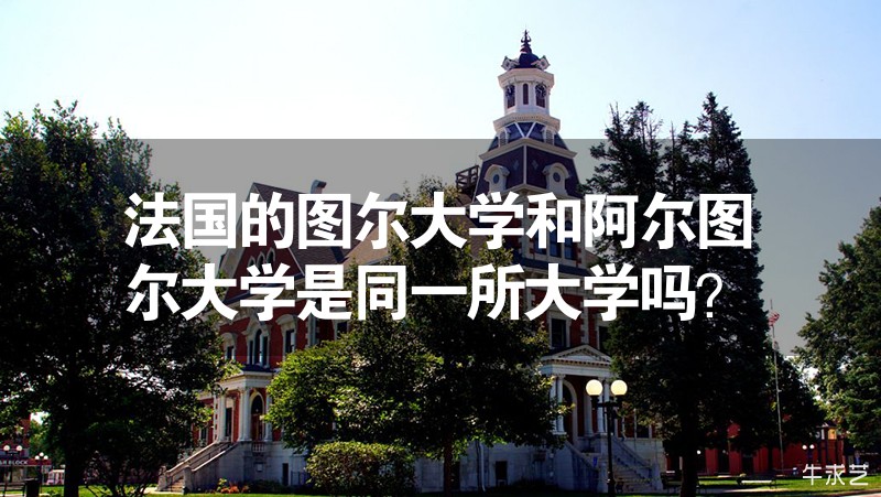 法國(guó)的圖爾大學(xué)和阿爾圖爾大學(xué)是同一所大學(xué)嗎？