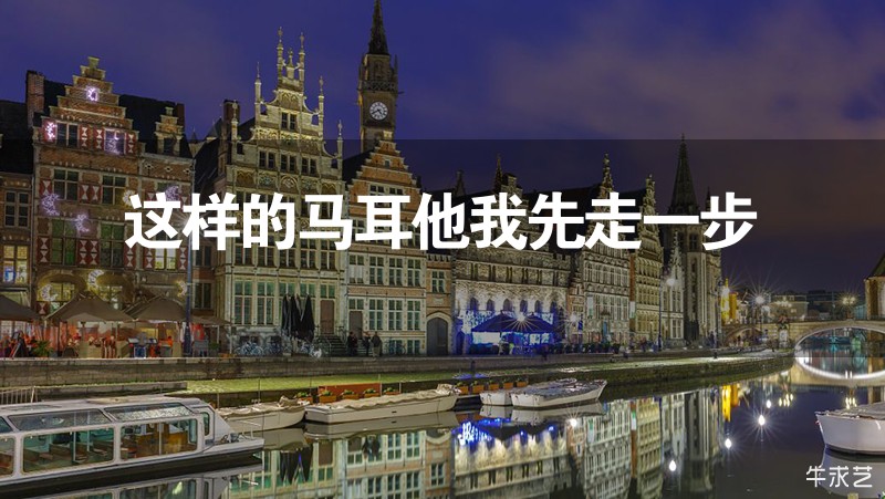這樣的馬耳他我先走一步