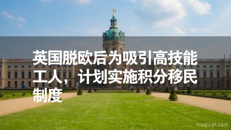 英國脫歐后為吸引高技能工人，計劃實施積分移民制度