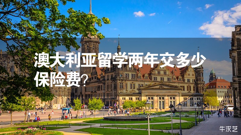 澳大利亞留學兩年交多少保險費？