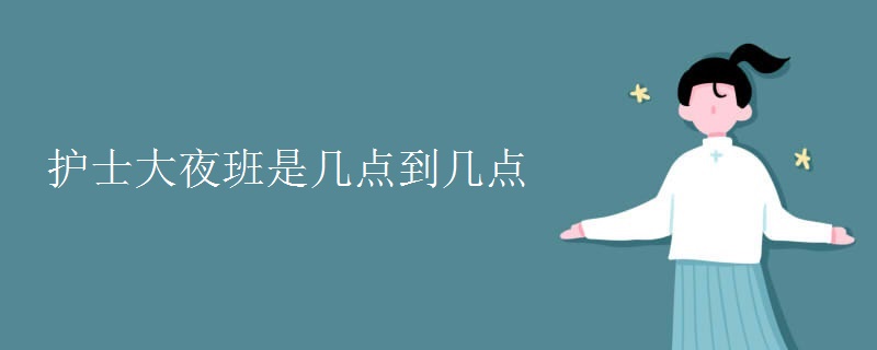 護士大夜班是幾點到幾點