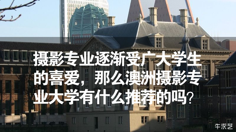 攝影專業(yè)逐漸受廣大學生的喜愛，那么澳洲攝影專業(yè)大學有什么推薦的嗎？