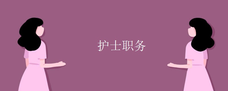 護士職務(wù)