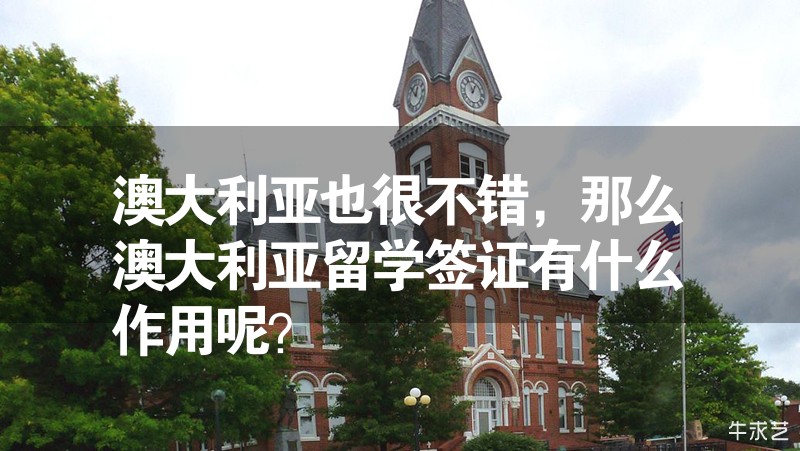 澳大利亞也很不錯，那么澳大利亞留學簽證有什么作用呢？
