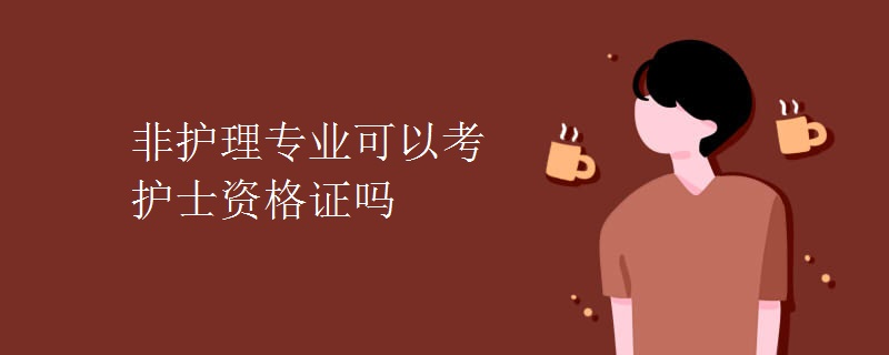 非護(hù)理專業(yè)可以考護(hù)士資格證嗎