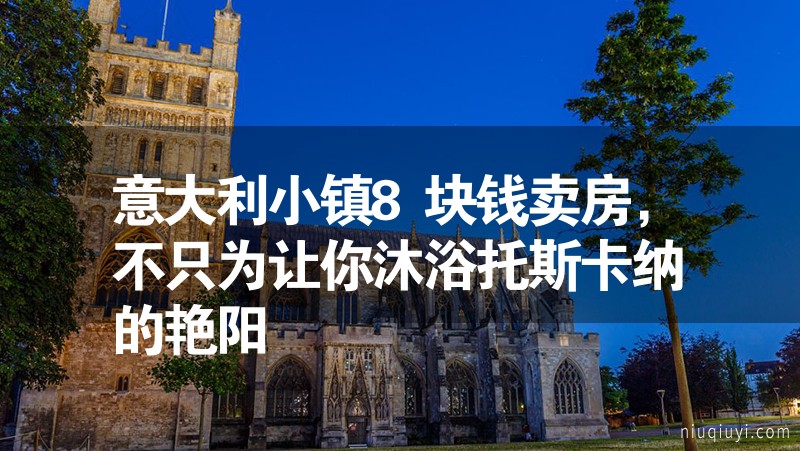 意大利小鎮(zhèn)8塊錢賣房，不只為讓你沐浴托斯卡納的艷陽(yáng)