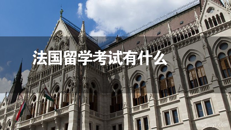 法國留學(xué)考試有什么