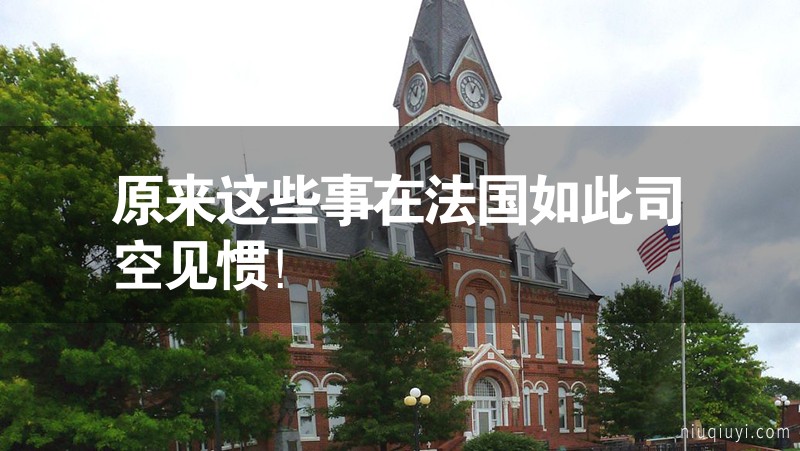 原來這些事在法國如此司空見慣！