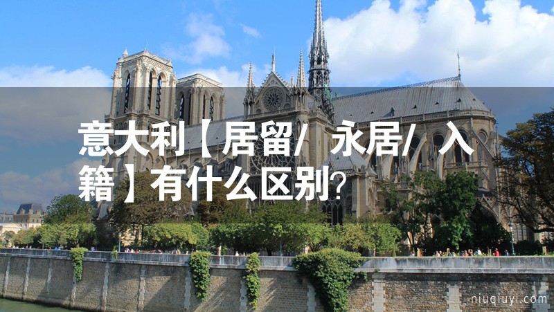 意大利【居留/永居/入籍】有什么區(qū)別？