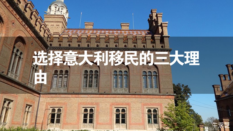 選擇意大利移民的三大理由