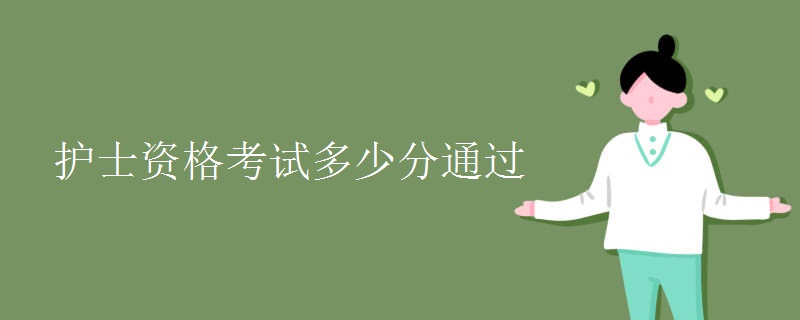 護(hù)士資格考試多少分通過