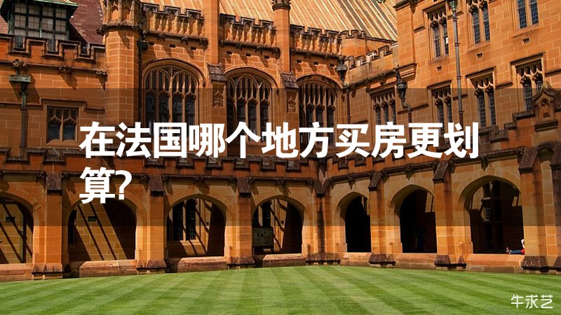 在法國哪個地方買房更劃算?