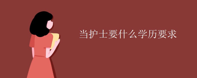 當護士要什么學歷要求