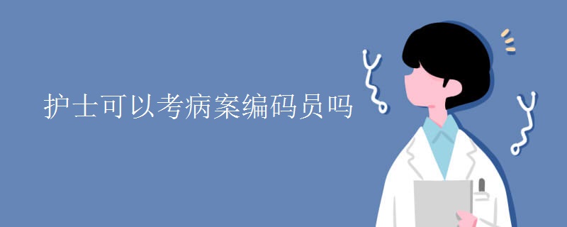 護士可以考病案編碼員嗎