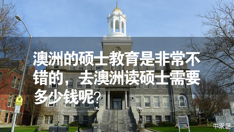 澳洲的碩士教育是非常不錯(cuò)的，去澳洲讀碩士需要多少錢呢？