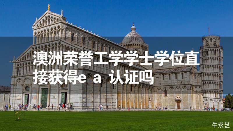 澳洲榮譽工學學士學位直接獲得ea認證嗎