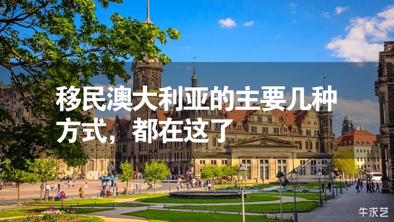 移民澳大利亞的主要幾種方式，都在這了