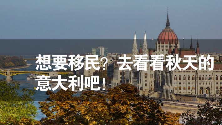 想要移民？去看看秋天的意大利吧！