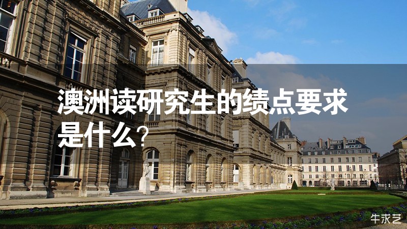 澳洲讀研究生的績點(diǎn)要求是什么？