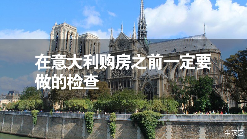 在意大利購房之前一定要做的檢查