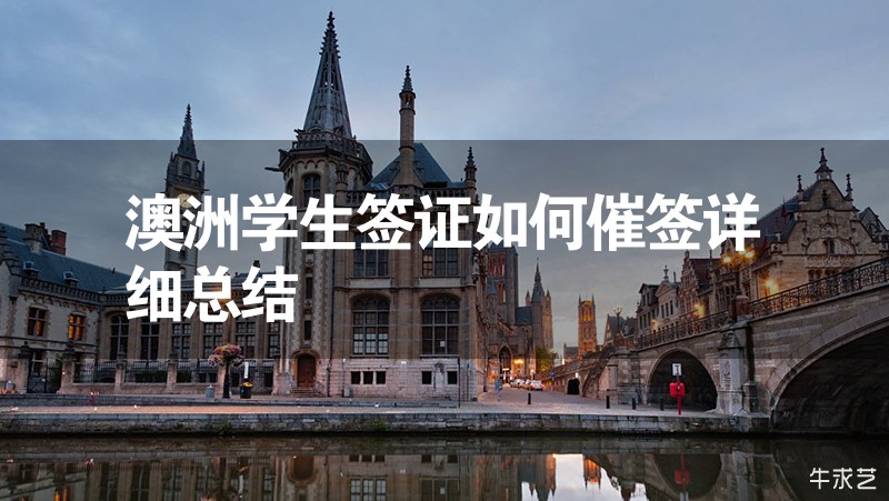 澳洲學生簽證如何催簽詳細總結(jié)