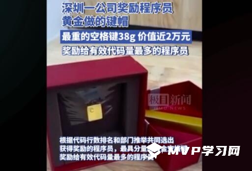 一公司獎(jiǎng)勵(lì)程序員38g黃金空格鍵 價(jià)值近兩萬元