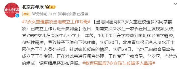 網(wǎng)傳7歲女童在校遭多名同學(xué)霸凌 當(dāng)?shù)鼗貞?yīng)：已成立工作專(zhuān)班開(kāi)展調(diào)查